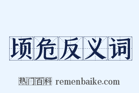 顷危反义词是什么意思的图片